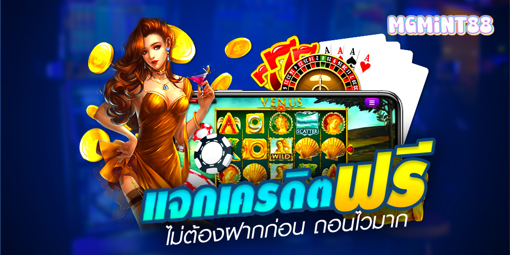 mgmint88 ความหรูหราของการเดิมพันออนไลน์ ที่สุดแห่งความพรีเมียม