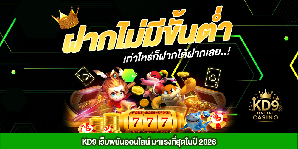 kd9 เว็บสล็อตเว็บตรง แตกง่าย เล่นง่าย ฝากถอนออโต้ 24 ชั่วโมง ครบวงจรการเดิมพันออนไลน์อย่างมืออาชีพ