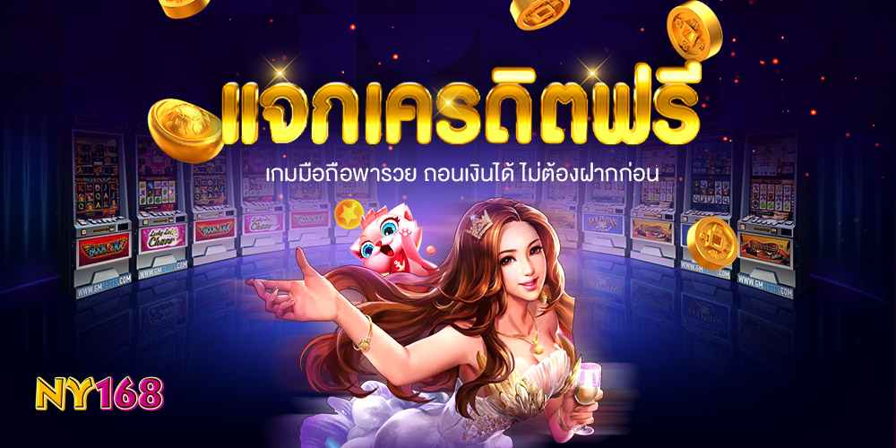 ny168 เว็บเกมคาสิโนออนไลน์ครบวงจร ทางเลือกของสายสล็อตยุคใหม่