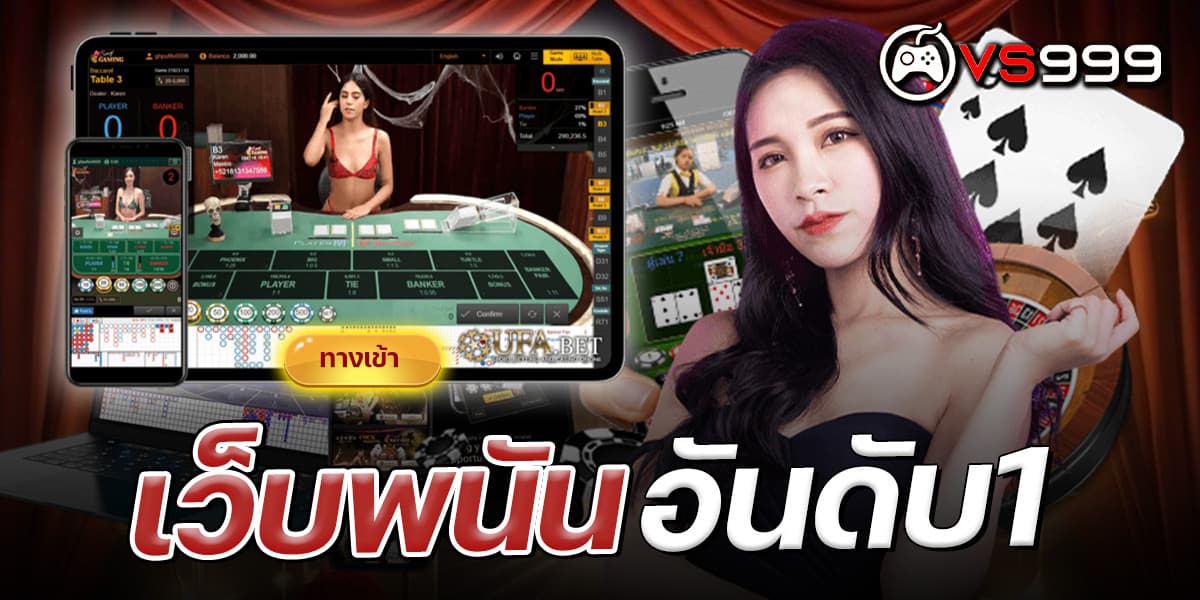 เว็บพนันอันดับ1 เว็บตรง แหล่งเดิมพันออนไลน์ที่มั่นคง ปลอดภัย และคุ้มค่าที่สุดในปีปัจจุบัน