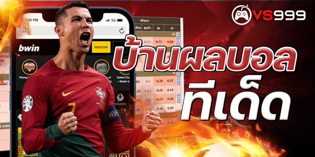 บ้านผลบอลทีเด็ด